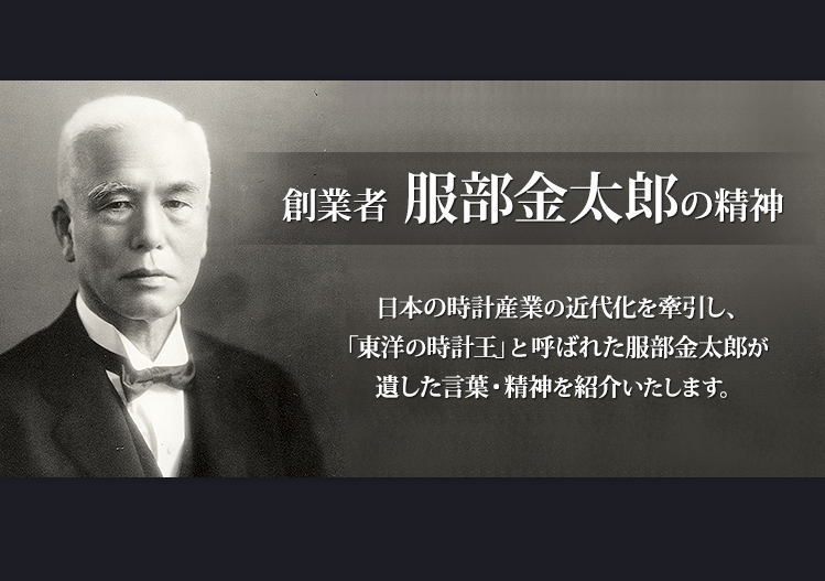 La lezione di Kintaro Hattori "Occorre avere aspirazioni illimitate, e raggiungerle passo dopo passo, senza saltare né rallentare" | Museo Seiko